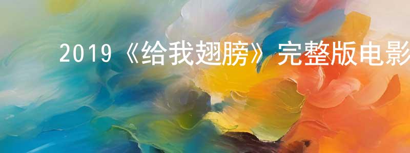 ﻿丛丹的个人主页,﻿2019《给我翅膀》完整版电影/在线观看/百度云-美剧天堂